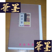 正版旧书藏书家(第18辑)毛边未裁本