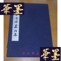 正版旧书刘枫书陆羽茶经卷(线装一函全1册)