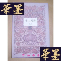正版旧书书人乐缘(精装毛边未裁本)作者顾犇签名钤印