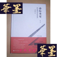 正版旧书语际书写:现代思想史写作批判纲要 修订版(精装毛边未裁本)