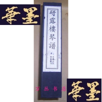 正版旧书研露楼琴谱（线装一函全4册）2005年印刷