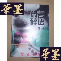 正版旧书闲言碎语(作者书画家韩美林毛笔签名)1999年1版1印