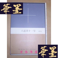 正版旧书八道湾十一号(毛边未裁本)作者乔生签名钤印
