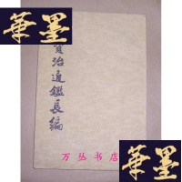 正版旧书续资治通鉴长编(册)1995年1版1印