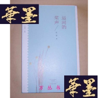 正版旧书运河的桨声(乡愁文丛)(毛边未裁本)