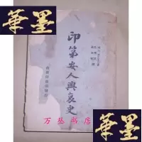 正版旧书印第安人兴衰史(世界文化史丛书)民国36年初版
