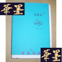 正版旧书副刊文丛:多味斋(精装毛边未裁本)编者周舒艺签名