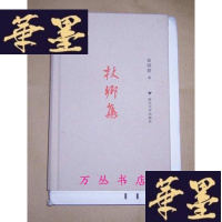 正版旧书杖乡集(精装毛边未裁本)作者俞晓群签名钤印