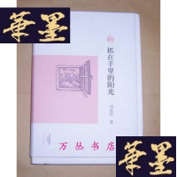 正版旧书副刊文丛:抓在手里的阳光(精装毛边未裁本)