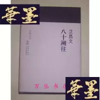 正版旧书八十溯往(精装本)沈昌文签名钤章