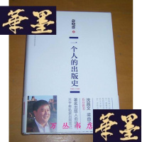 正版旧书一个人的出版史:1982-1996(精装毛边未裁本)作者俞晓群签名钤印