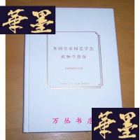 正版旧书英国皇家园艺学会植物学指南:花园里的科学与艺术(精装毛边未裁本)译者何毅签名钤印