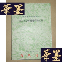 正版旧书江苏省钱币研究会第三次学术讨论会论文选