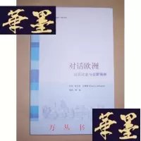 正版旧书对话欧洲:公民社会与启蒙精神