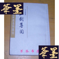 正版旧书玉剑尊闻（上册）（瓜蒂庵藏明清掌故丛刊）1986年1版1印