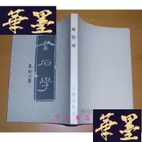 正版旧书金石学(1981年新1版3印)