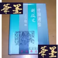 正版旧书中国井盐科技史(精装带护封)1987年1版1印