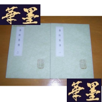 正版旧书泰轩易传(全2册)(丛书集成初编 0418-0419)