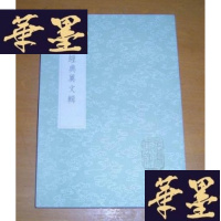 正版旧书陆氏经典异文辑(丛书集成初编 1205)