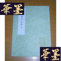 正版旧书叶氏菉竹堂碑目(丛书集成初编 1588)