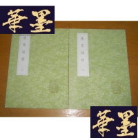 正版旧书使琉球录(全2册)(丛书集成初编 3242-3243)