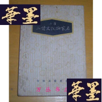 正版旧书广注名家论说文读本(1936年重制初版)