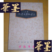 正版旧书广注名家纪事文读本(1936年重制初版)