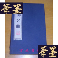 正版旧书诸佛名曲（线装一函全2册）用《饮虹簃所刻曲》原木板刷印