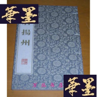 正版旧书人居扬州(线装全1册 无函套)