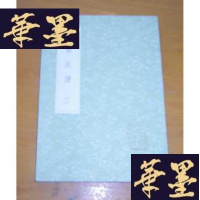 正版旧书广雅疏证(第3册)(丛书集成初编 1163)