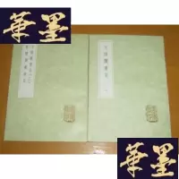 正版旧书文渊阁书目 尊经阁藏书目(全书3册 缺第2册)2册合售(丛书集成初编 0029、0031)