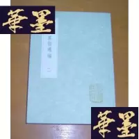 正版旧书同文算指通编（二）（丛书集成初编 1282）