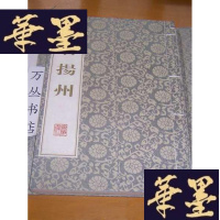 正版旧书人居扬州(线装一函全1册)