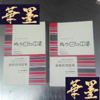 正版旧书彝族文化经典普及丛书：彝族民间故事。