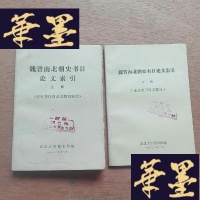正版旧书魏晋南北朝史书目论文索引上册(研究著作目录及篇目索引),下册(论文索引日文部分)两本