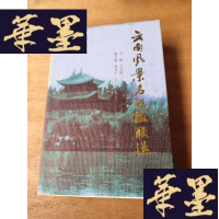 正版旧书云南风景名胜楹联选。