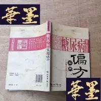 正版旧书糖尿病实用偏方