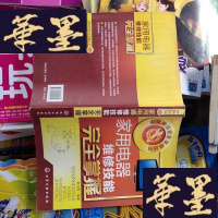 正版旧书家电维修完全掌握丛书：家用电器维修技能完全掌握(2013年1版1印)。