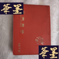 正版旧书云南食品1978记事本