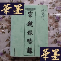 正版旧书宗镜录略讲(下册)