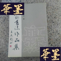 正版旧书爨乡书法作品集(签名本)