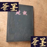 正版旧书建设医用笔记本(有一半没写字)