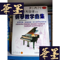 正版旧书钢琴教学曲集 : 中外旋律改编