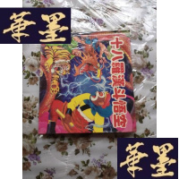 正版旧书十八罗汉斗悟空(24开精装)