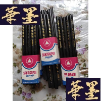 正版旧书三角牌炭画铅笔1 0支(705A)