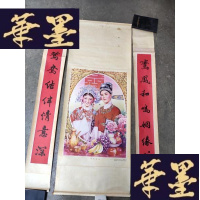 正版旧书1987年美满姻缘年画(长1.38米) 和对联一套