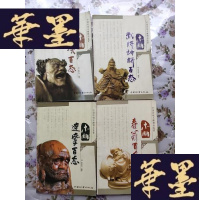 正版旧书中国传统木精品鉴赏,寿翁,罗汉,达摩,武将神将百态4本合售。