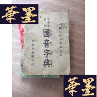正版旧书国音字典