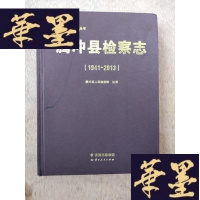正版旧书腾冲县检察志1941至2013