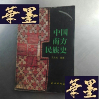 正版旧书中国南方民族史